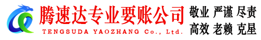 启东腾速达收债公司